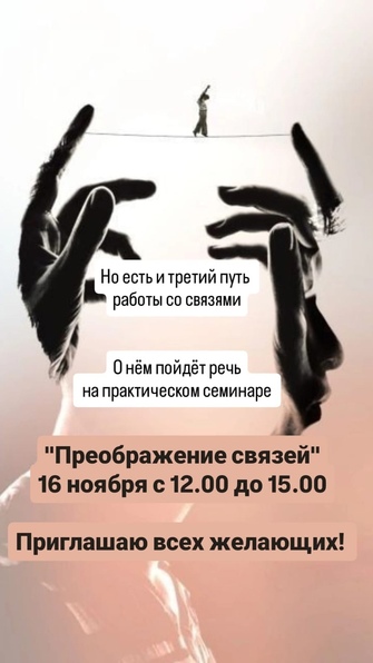 Практический семинар «Преображение связей»